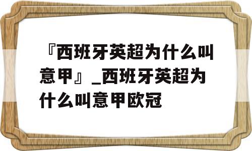 『西班牙英超为什么叫意甲』_西班牙英超为什么叫意甲欧冠