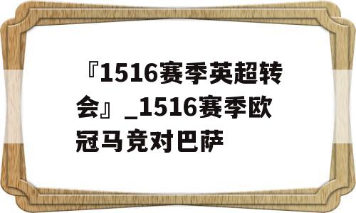 『1516赛季英超转会』_1516赛季欧冠马竞对巴萨