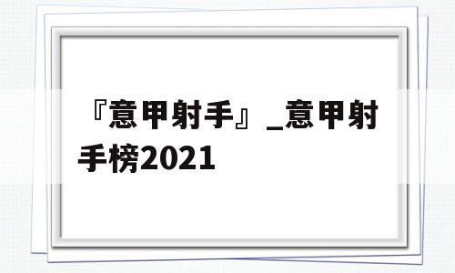 『意甲射手』_意甲射手榜2021