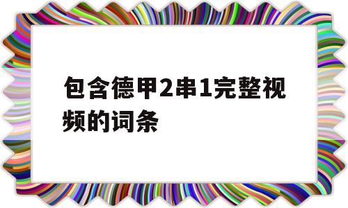 包含德甲2串1完整视频的词条