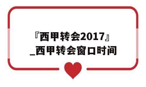 『西甲转会2017』_西甲转会窗口时间