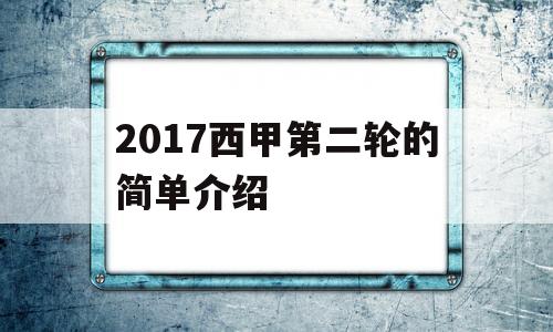 2017西甲第二轮的简单介绍