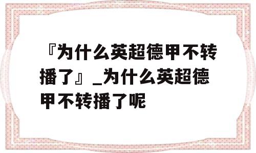 『为什么英超德甲不转播了』_为什么英超德甲不转播了呢