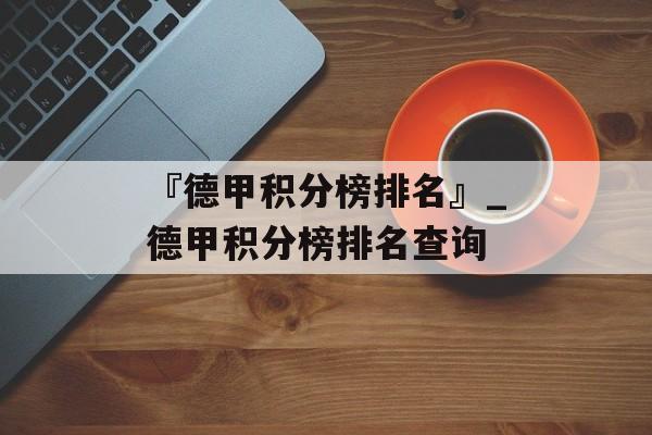 『德甲积分榜排名』_德甲积分榜排名查询