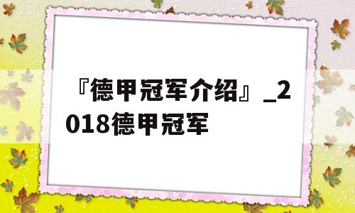 『德甲冠军介绍』_2018德甲冠军