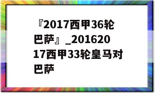 『2017西甲36轮巴萨』_20162017西甲33轮皇马对巴萨