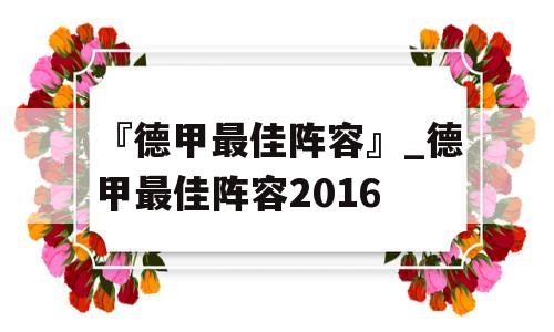 『德甲最佳阵容』_德甲最佳阵容2016