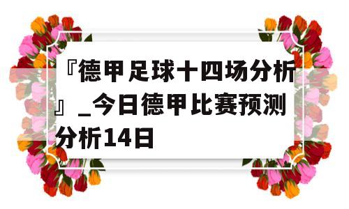 『德甲足球十四场分析』_今日德甲比赛预测分析14日