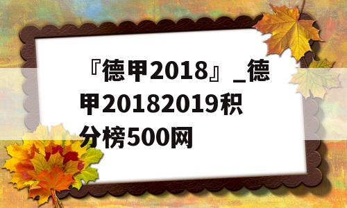 『德甲2018』_德甲20182019积分榜500网