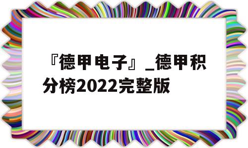 『德甲电子』_德甲积分榜2022完整版