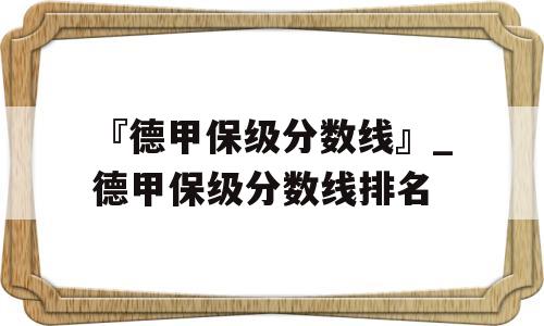 『德甲保级分数线』_德甲保级分数线排名