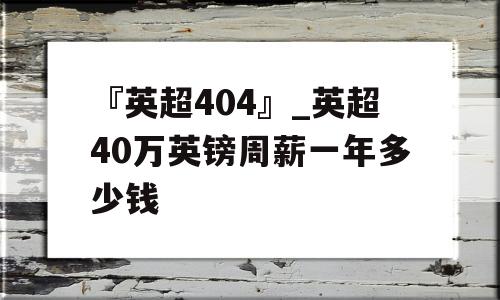 『英超404』_英超40万英镑周薪一年多少钱