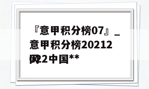 『意甲积分榜07』_意甲积分榜20212022中国**
网