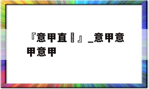 『意甲直墦』_意甲意甲意甲