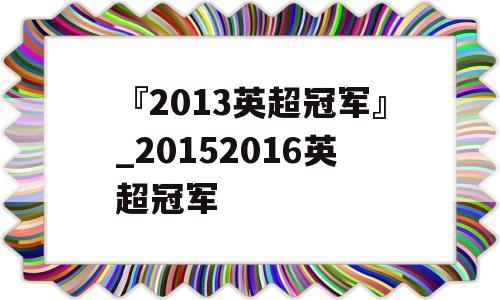 『2013英超冠军』_20152016英超冠军