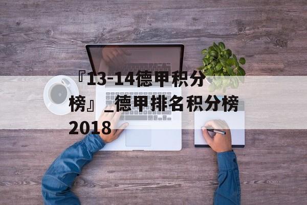 『13-14德甲积分榜』_德甲排名积分榜2018