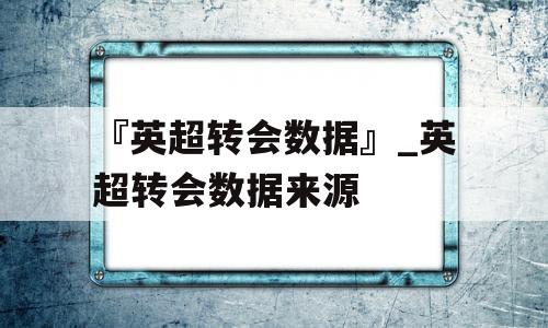 『英超转会数据』_英超转会数据来源