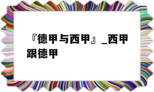 『德甲与西甲』_西甲跟德甲