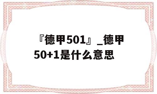 『德甲501』_德甲50+1是什么意思