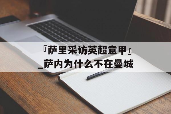 『萨里采访英超意甲』_萨内为什么不在曼城