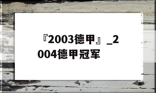 『2003德甲』_2004德甲冠军