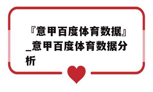 『意甲百度体育数据』_意甲百度体育数据分析