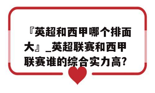 『英超和西甲哪个排面大』_英超联赛和西甲联赛谁的综合实力高?