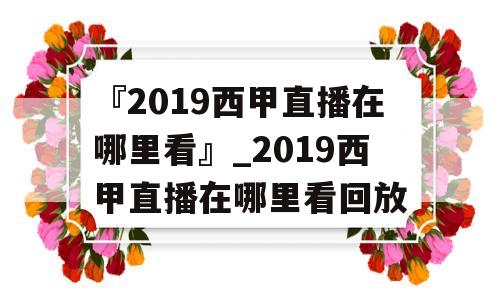 『2019西甲直播在哪里看』_2019西甲直播在哪里看回放