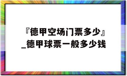 『德甲空场门票多少』_德甲球票一般多少钱