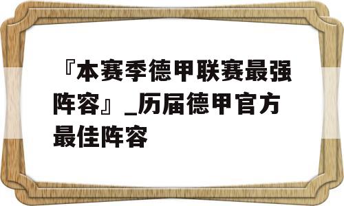 『本赛季德甲联赛最强阵容』_历届德甲官方最佳阵容