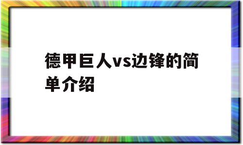 德甲巨人vs边锋的简单介绍