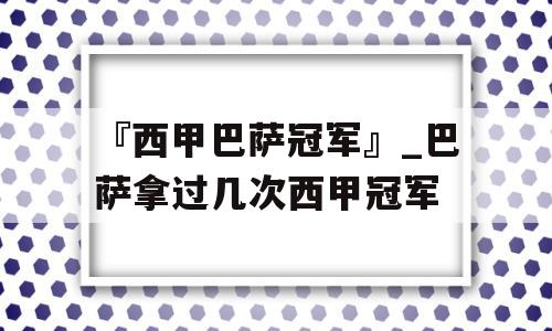 『西甲巴萨冠军』_巴萨拿过几次西甲冠军