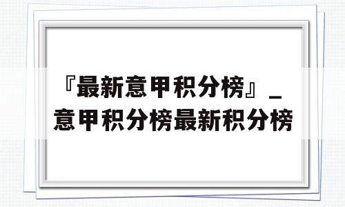 『最新意甲积分榜』_意甲积分榜最新积分榜