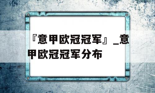 『意甲欧冠冠军』_意甲欧冠冠军分布