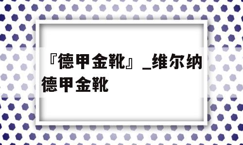 『德甲金靴』_维尔纳德甲金靴