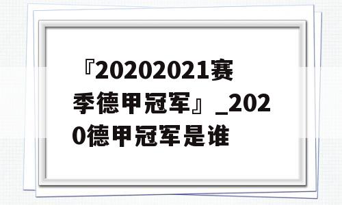 『20202021赛季德甲冠军』_2020德甲冠军是谁