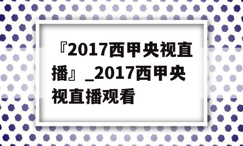 『2017西甲央视直播』_2017西甲央视直播观看