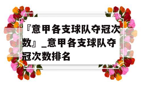 『意甲各支球队夺冠次数』_意甲各支球队夺冠次数排名