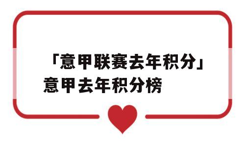 「意甲联赛去年积分」意甲去年积分榜