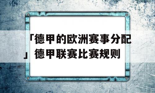 「德甲的欧洲赛事分配」德甲联赛比赛规则