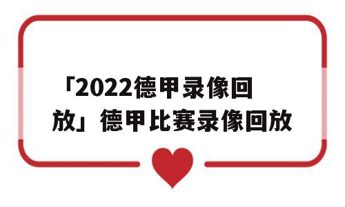 「2022德甲录像回放」德甲比赛录像回放