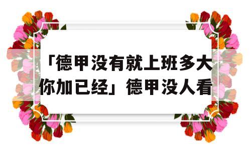 「德甲没有就上班多大你加已经」德甲没人看