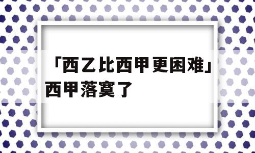 「西乙比西甲更困难」西甲落寞了