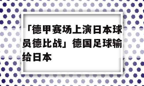 「德甲赛场上演日本球员德比战」德国足球输给日本