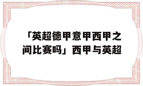 「英超德甲意甲西甲之间比赛吗」西甲与英超