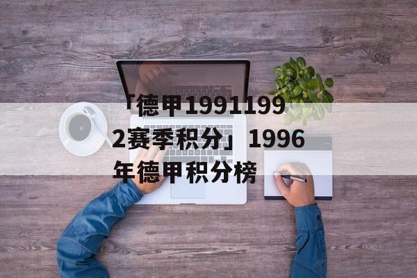 「德甲19911992赛季积分」1996年德甲积分榜