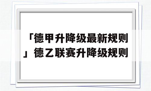 「德甲升降级最新规则」德乙联赛升降级规则