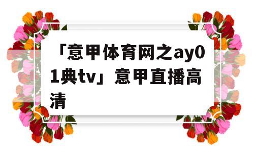 「意甲体育网之ay01典tv」意甲直播高清