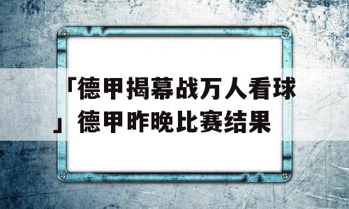 「德甲揭幕战万人看球」德甲昨晚比赛结果