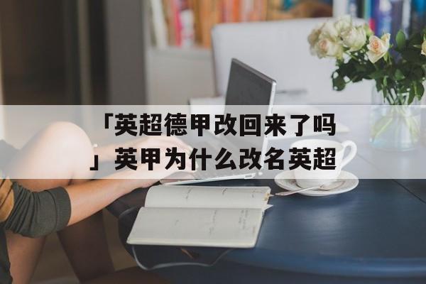 「英超德甲改回来了吗」英甲为什么改名英超